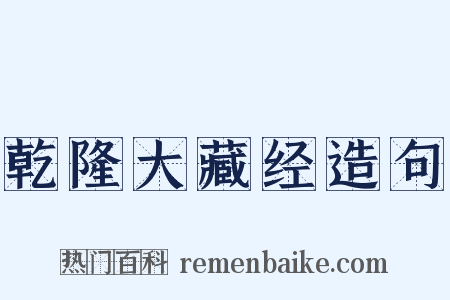 乾隆大藏经造句是什么意思的图片